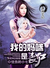 我的妈咪是丧尸